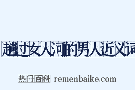 趟过女人河的男人近义词是什么意思的图片